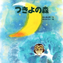 つきよの森