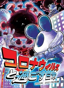 コロナウイルスと過ごす日常