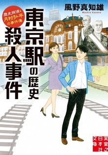 歴史探偵・月村弘平の事件簿
