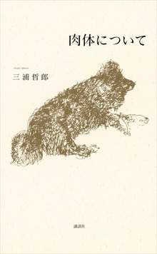 肉体について