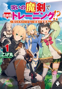 呪いの魔剣で高負荷トレーニング!? ～知られちゃいけない仮面の冒険者～（MFブックス）