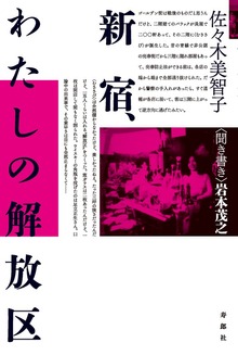 [増補版] 新宿、わたしの解放区