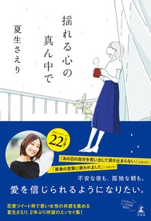 揺れる心の真ん中で