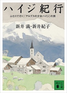 ハイジ紀行 ふたりで行く『アルプスの少女ハイジ』の旅