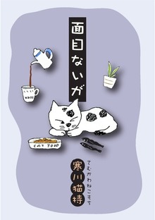 面目ないが