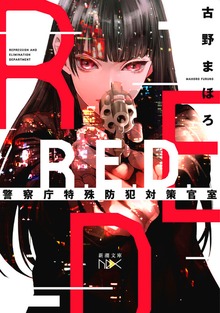 R.E.D. 警察庁特殊防犯対策官室
