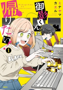 御影くんは帰りたい！(1)