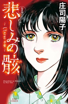 悲しみの骸