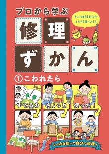 プロから学ぶ修理ずかん（絵本・児童書）