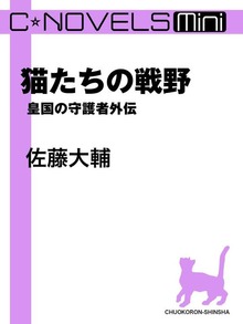 C★NOVELS Mini 猫たちの戦野 皇国の守護者外伝