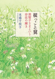 根っこと翼―美智子さまという存在の輝き―