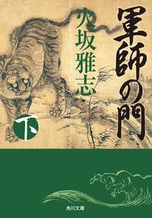 軍師の門
