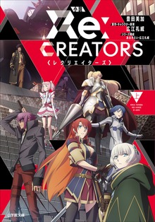 小説 レクリエイターズ