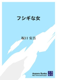 フシギな女
