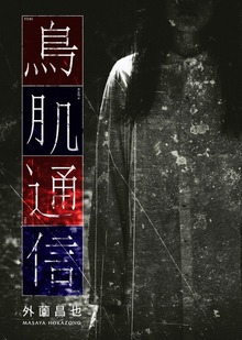 鳥肌通信