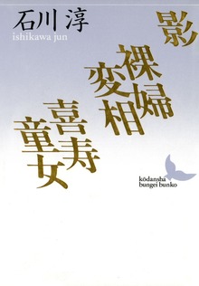 影 裸婦変相 喜寿童女