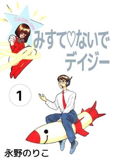 みすてないでデイジー