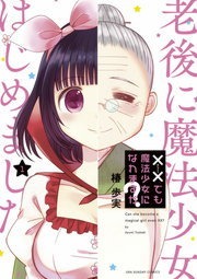××でも魔法少女になれますか？