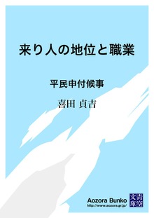 来り人の地位と職業 平民申付候事