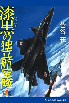 漆黒の独立航空隊