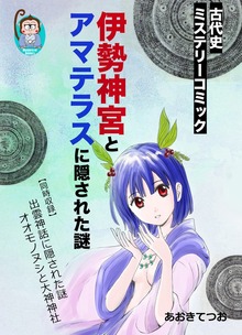 伊勢神宮とアマテラスに隠された謎