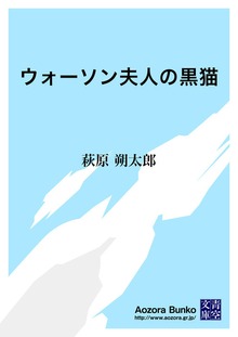 ウォーソン夫人の黒猫