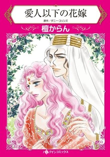愛人以下の花嫁　砂漠の国で、国王と恋に落ちて…!?
