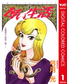 甘い生活 カラー版 お嬢様のご帰国！編