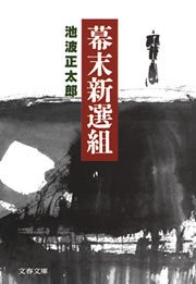 幕末新選組 新装版