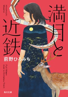 満月と近鉄