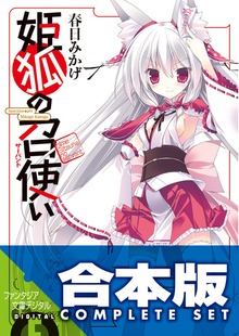 【合本版】姫狐の召使い 全4巻