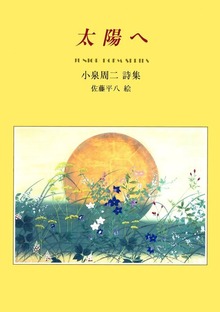太陽へ