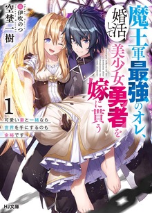 【電子版限定特典付き】魔王軍最強のオレ、婚活して美少女勇者を嫁に貰う 1 可愛い妻と一緒なら世界を手にするのも余裕です