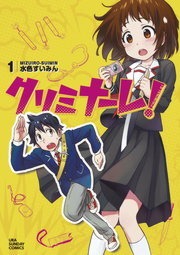クリミナーレ！