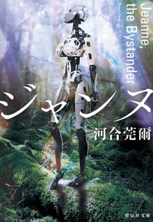 ジャンヌ ―Jeanne,the Bystander