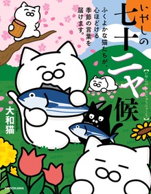 いやしの七十二ャ候　ふくよかな猫たちが、心ほどける季節の言葉を届けます。