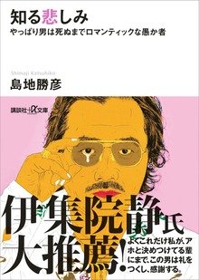 知る悲しみ やっぱり男は死ぬまでロマンティックな愚か者
