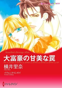 大富豪の甘美な罠