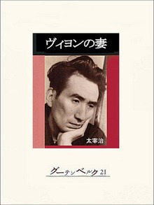 ヴィヨンの妻