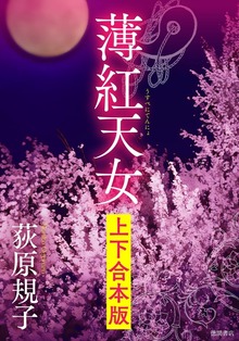薄紅天女 【上下合本版】