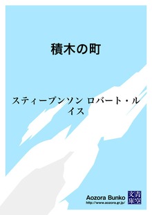 積木の町