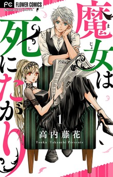 魔女は死にたがり（フラワーコミックス）