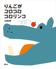 りんごが コロコロ コロリンコ
