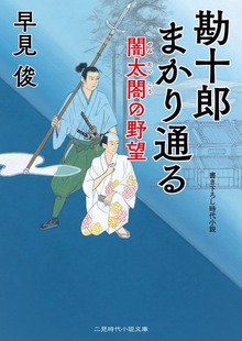 勘十郎まかり通る