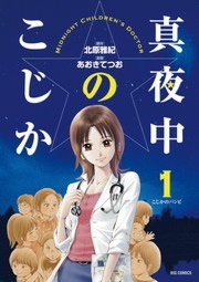 真夜中のこじか