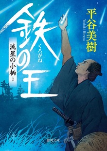 鉄（くろがね）の王