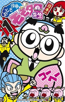 おとぎ学園　モモタロ先生！
