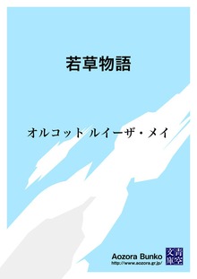 若草物語