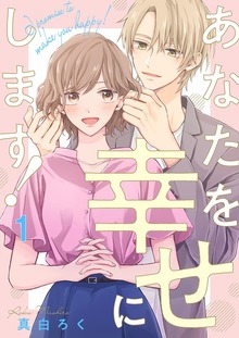あなたを幸せにします！
