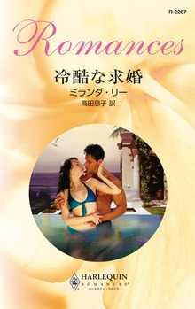 冷酷な求婚